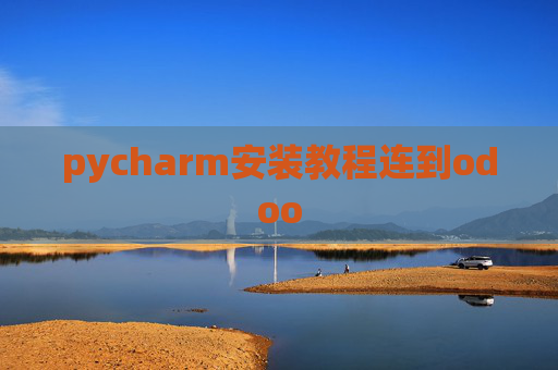 pycharm安装教程连到odoo pycharm安装教程连到odoo
