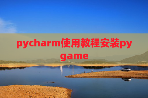 pycharm使用教程安装pygame pycharm使用教程安装pygame